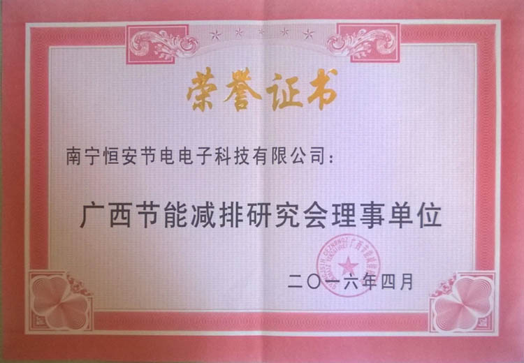 10廣西節能減排理事單位.jpg