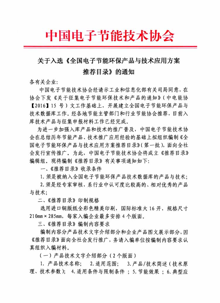 中國電子協會推廣目錄