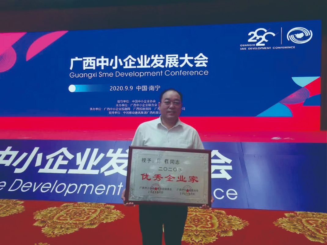 公示董事長陳程榮獲廣西中小企業“優秀企業家”稱號